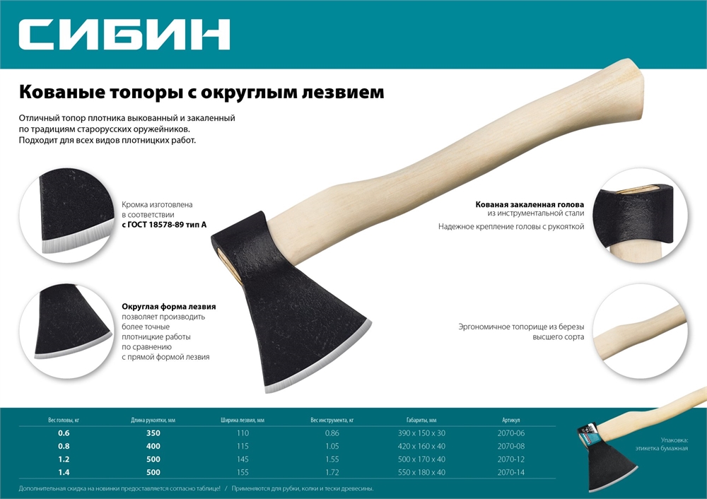 СИБИН  1400/1750 г, 500 мм, кованый топор с округлым лезвием (2070-14) 2070-14