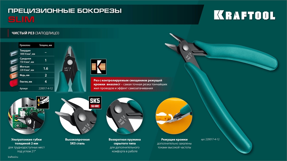 KRAFTOOL  Kraft Mini, 125 мм, прецизионные бокорезы (220017-4-12) 220017-4-12