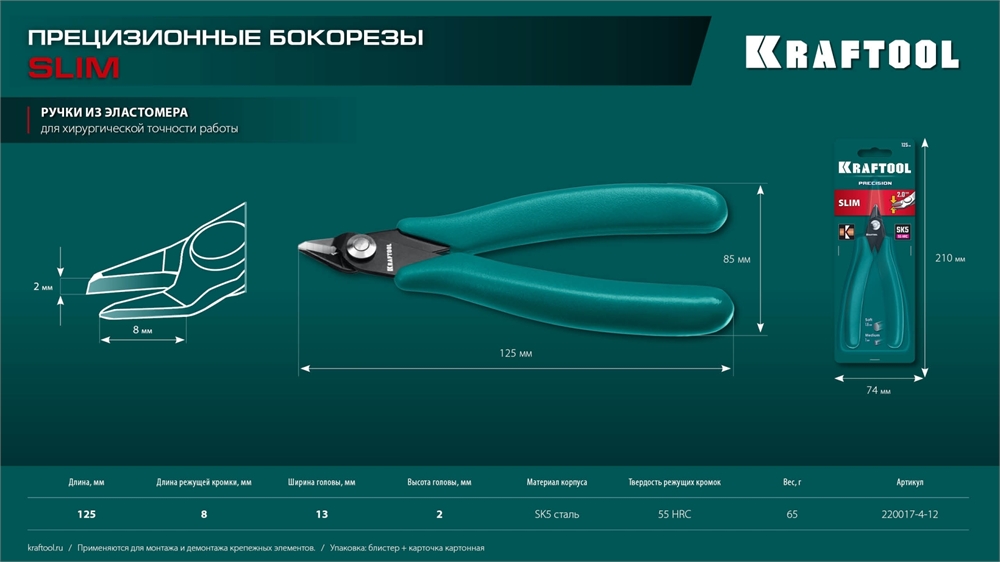 KRAFTOOL  Kraft Mini, 125 мм, прецизионные бокорезы (220017-4-12) 220017-4-12