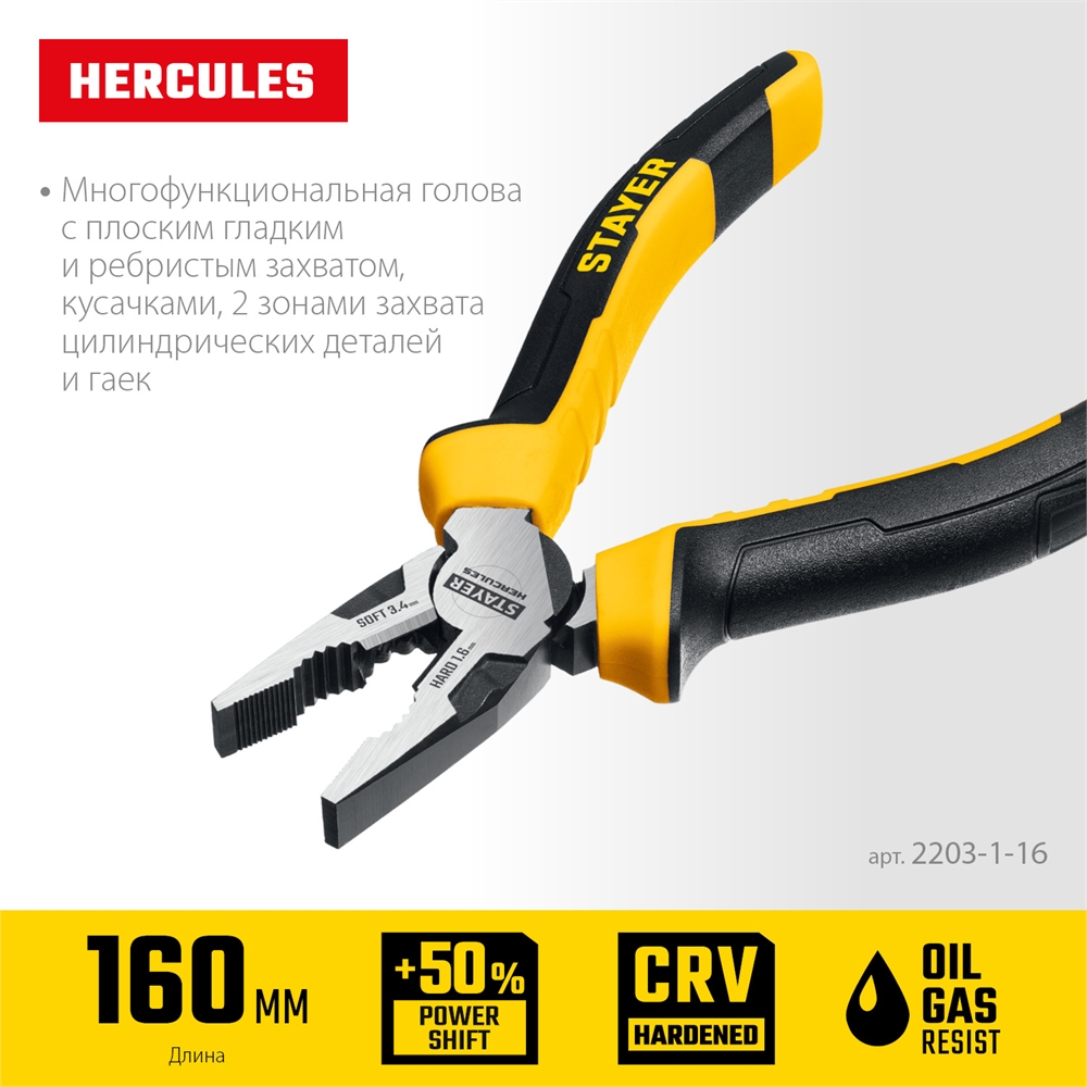 STAYER  Hercules, 160 мм, комбинированные плоскогубцы (2203-1-16) 2203-1-16_z03
