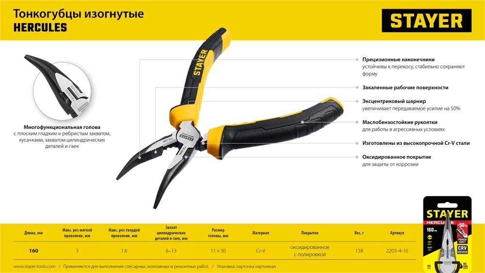 STAYER  Hercules, 160 мм, изогнутые тонкогубцы (2203-4-16) 2203-4-16_z03