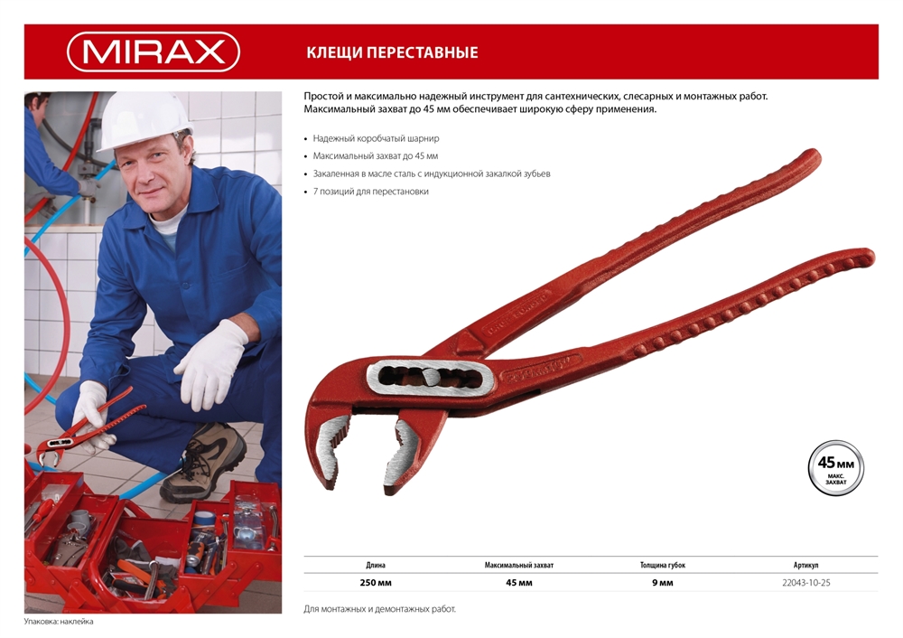 MIRAX  250 мм, переставные клещи (22043-10-25) 22043-10-25