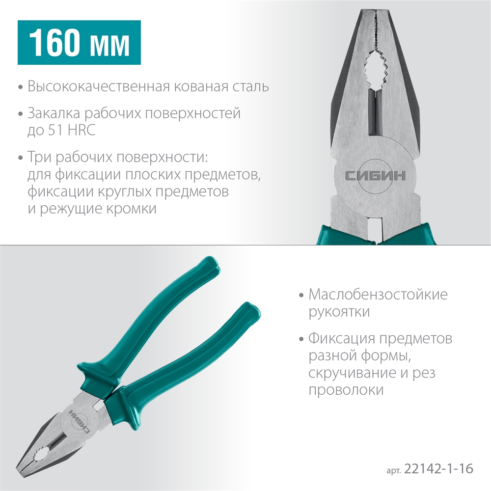 СИБИН  160 мм, плоскогубцы (22142-1-16) 22142-1-16