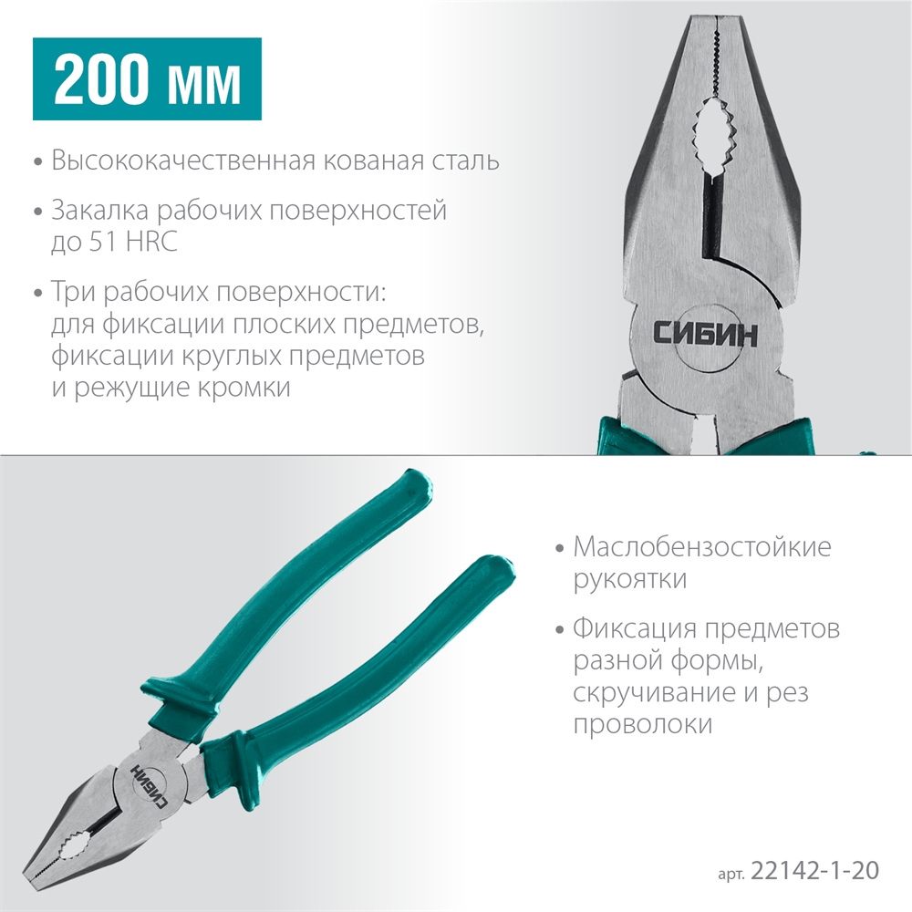 СИБИН  200 мм, плоскогубцы (22142-1-20) 22142-1-20