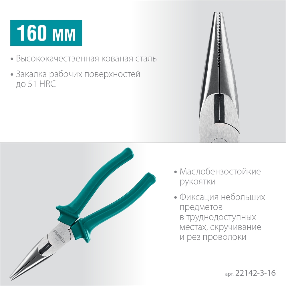 СИБИН  160 мм, тонкогубцы (22142-3-16) 22142-3-16