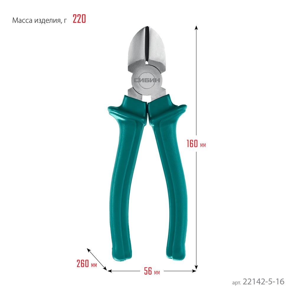 СИБИН  160 мм, бокорезы (22142-5-16) 22142-5-16