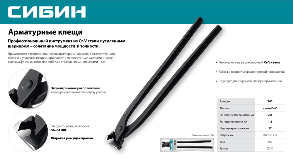СИБИН 280 мм, арматурные клещи (22242) 22242