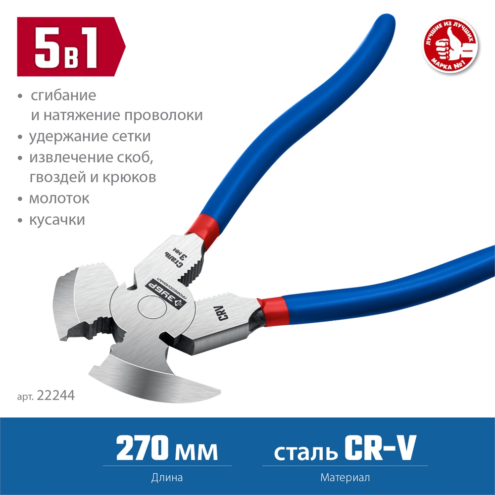 ЗУБР  270 мм, клещи для сетки рабицы, Профессионал (22244) 22244
