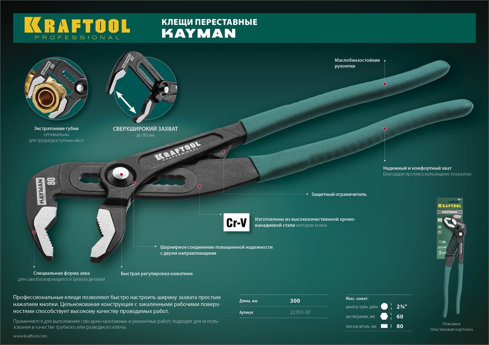 KRAFTOOL  KAYMAN, 300 мм, переставные клещи (22353-30) 22353-30