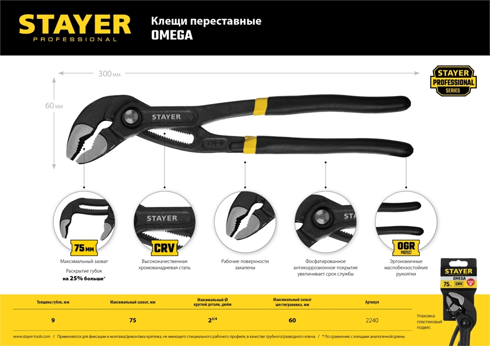 STAYER  Omega, 300 мм, переставные клещи, Professional (2240) 2240_z02