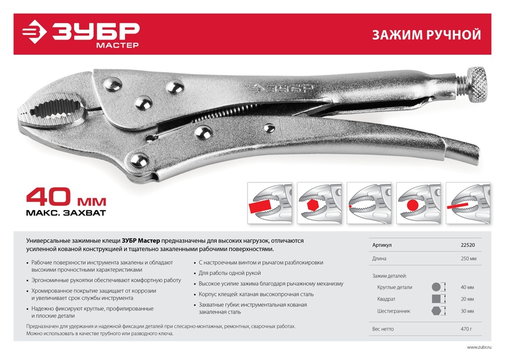 ЗУБР  250 мм, ручной зажим (22520) 22520