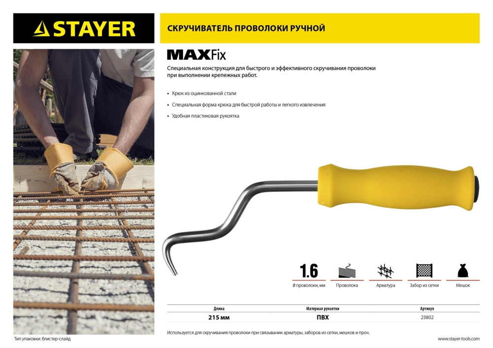 STAYER  MAXFix, 250 мм, крюк для вязки проволоки (23802) 23802