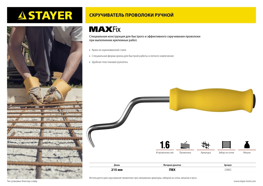 STAYER  MAXFix, 250 мм, крюк для вязки проволоки (23802) 23802