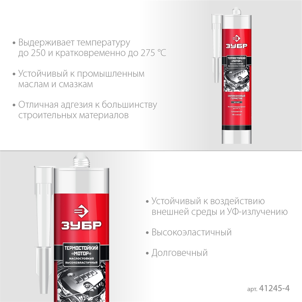 ЗУБР  Мотор,  280 мл, +250°C, черный, термостойкий силиконовый герметик, Профессионал (41245-4) 41245-4