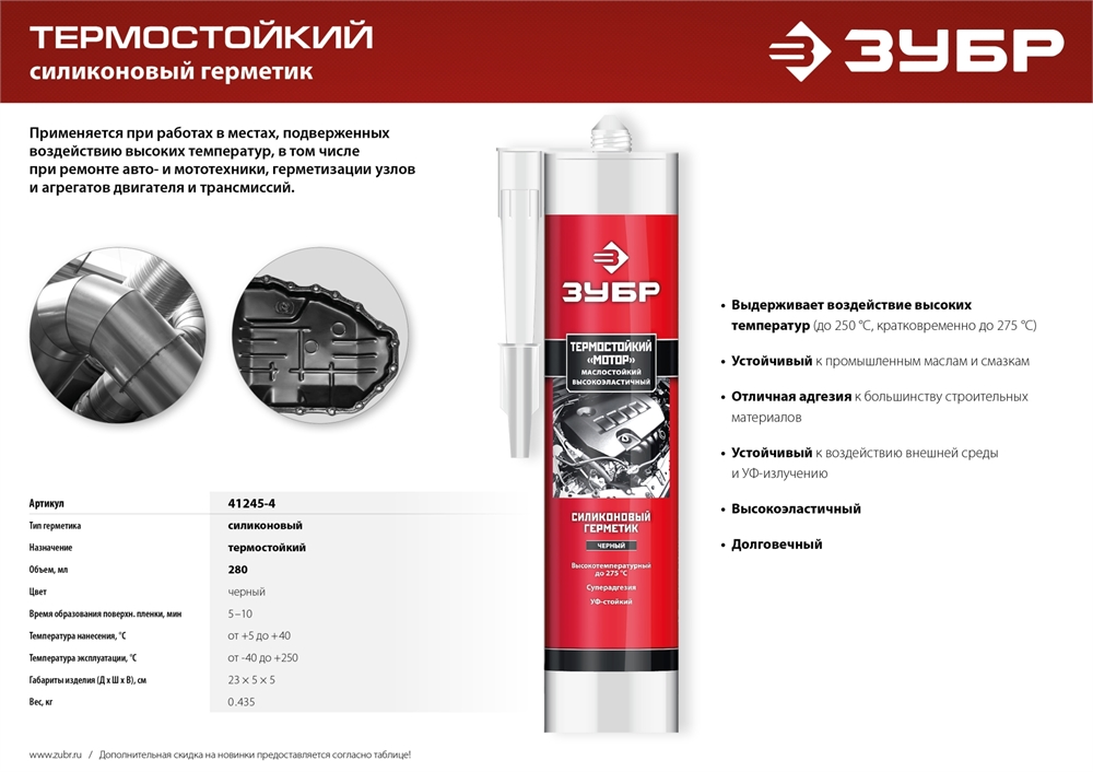 ЗУБР  Мотор,  280 мл, +250°C, черный, термостойкий силиконовый герметик, Профессионал (41245-4) 41245-4