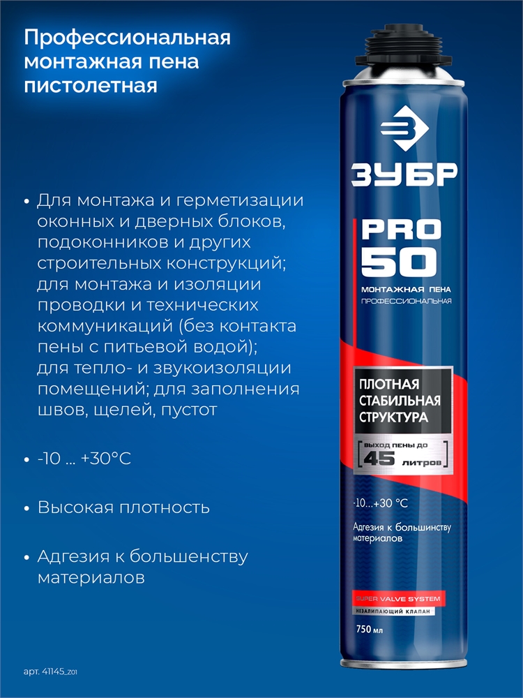 ЗУБР  PRO, 750 мл, пистолетная, всесезонная, SVS, выход до 45л, профессиональная, монтажная пена (41145) 41145_z01