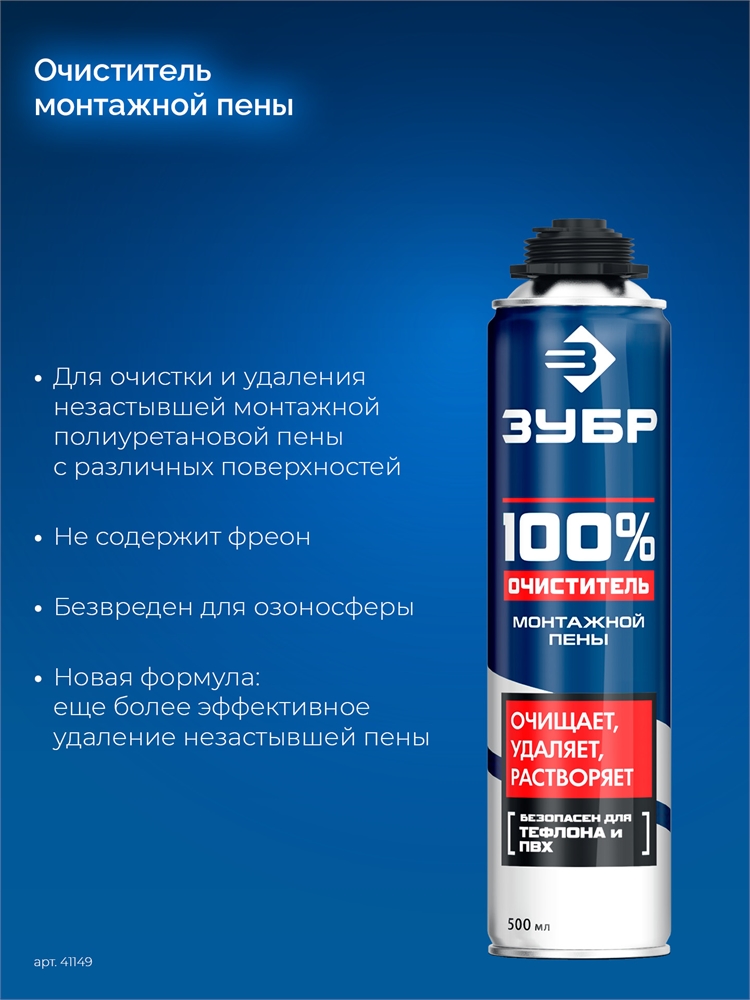 ЗУБР   500 мл, 100% очиститель, монтажной пены (41149) 41149