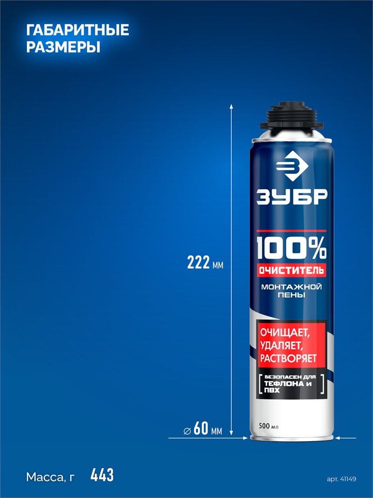 ЗУБР   500 мл, 100% очиститель, монтажной пены (41149) 41149