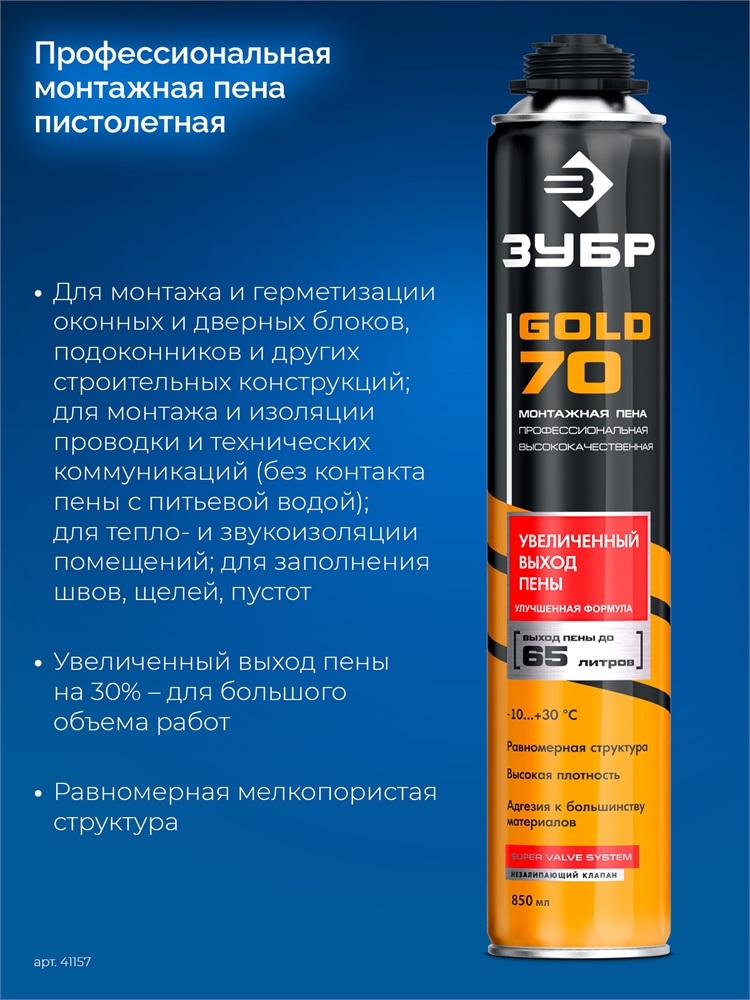 ЗУБР  GOLD PRO 65, 850 мл, мелкопористая, c выходом до 65 л, пистолетная, монтажная пена (41157) 41157