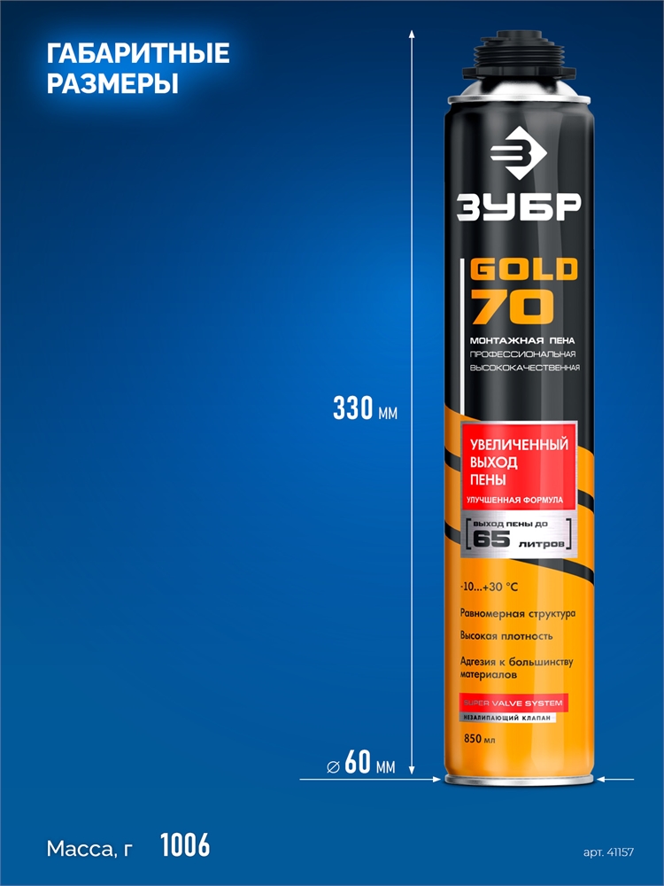ЗУБР  GOLD PRO 65, 850 мл, мелкопористая, c выходом до 65 л, пистолетная, монтажная пена (41157) 41157