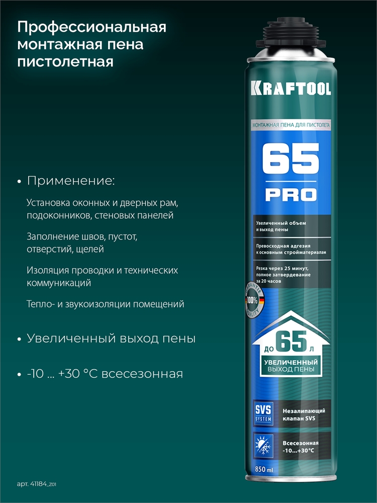 KRAFTOOL  PRO 65, 850 мл, пистолетная, всесезонная, SVS, не залипающий клапан, выход до 65 л, монтажная пена (41184) 41184_z01