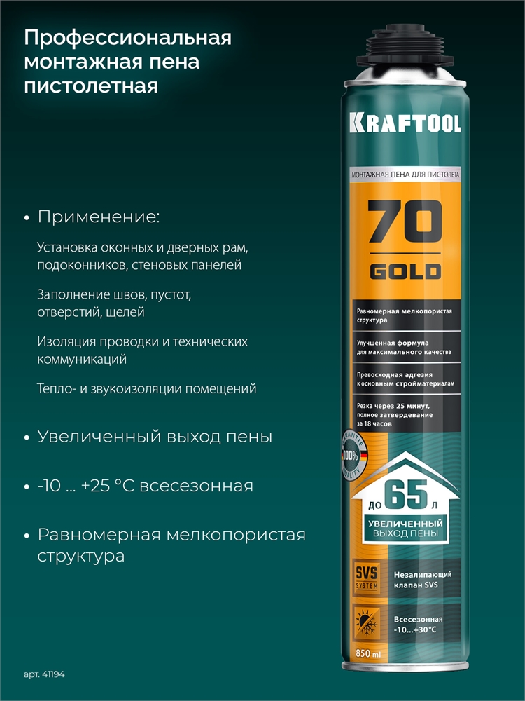 KRAFTOOL  GOLD 65, 850 мл, выход до 65 л, мелкопористая, пистолетная всесезонная, SVS, не залипающий клапан, монтажная пена (41194) 41194