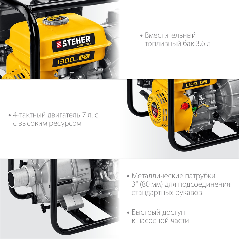 STEHER  1300 л/мин, мотопомпа бензиновая для грязной воды (WPD-1300) WPD-1300