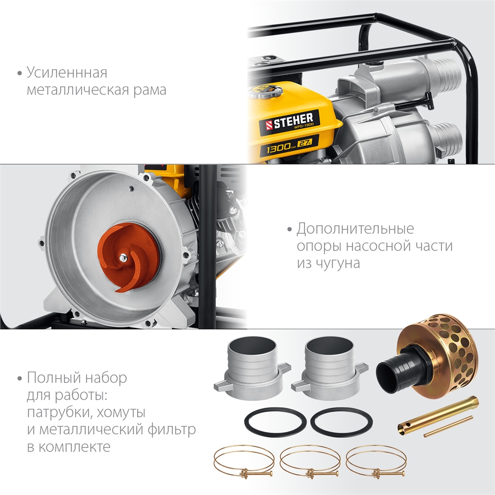 STEHER  1300 л/мин, мотопомпа бензиновая для грязной воды (WPD-1300) WPD-1300