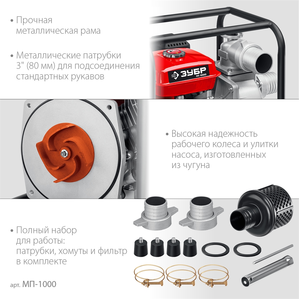 ЗУБР  1000 л/мин, мотопомпа бензиновая (МП-1000) МП-1000