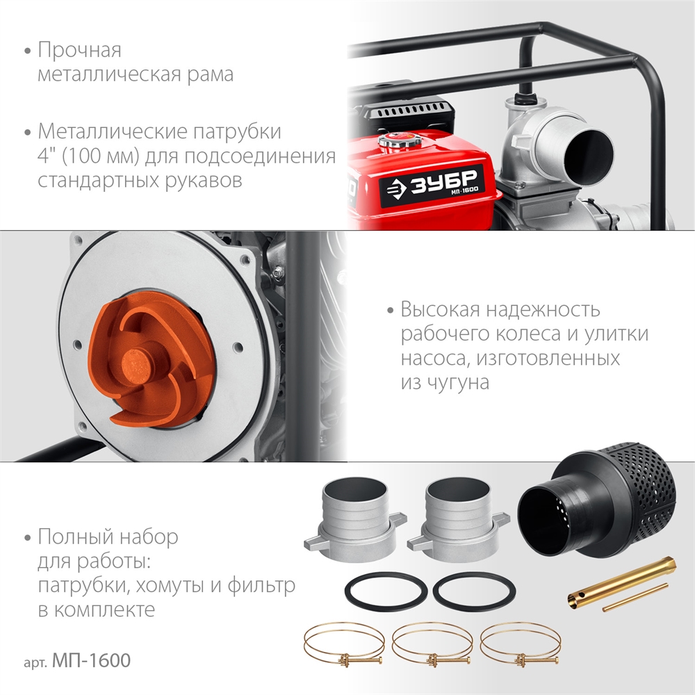 ЗУБР  1600 л/мин, мотопомпа бензиновая (МП-1600) МП-1600