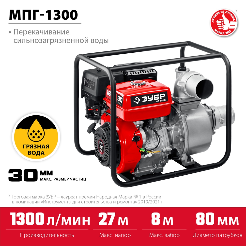 ЗУБР  1300 л/мин, мотопомпа бензиновая для грязной воды (МПГ-1300) МПГ-1300