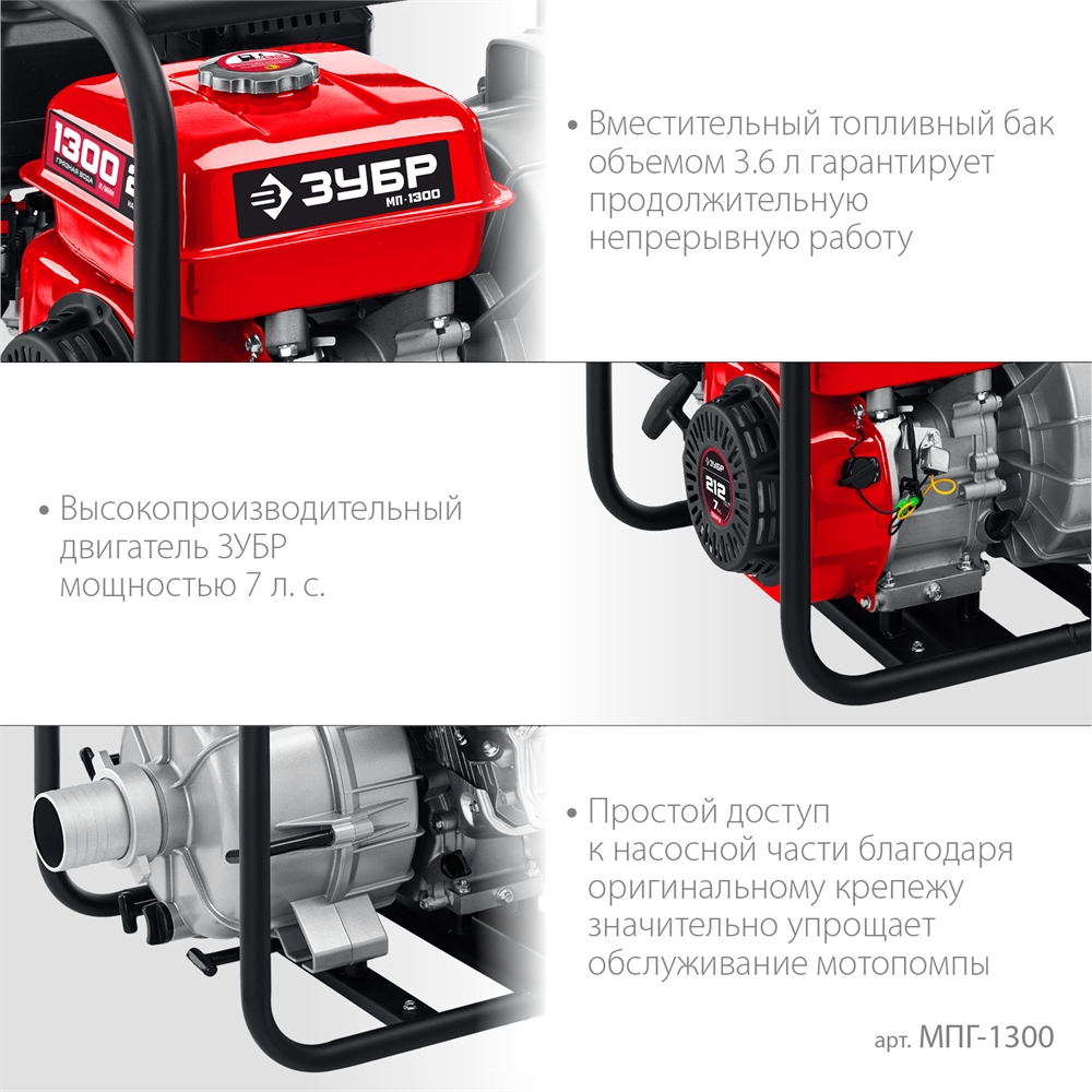 ЗУБР  1300 л/мин, мотопомпа бензиновая для грязной воды (МПГ-1300) МПГ-1300