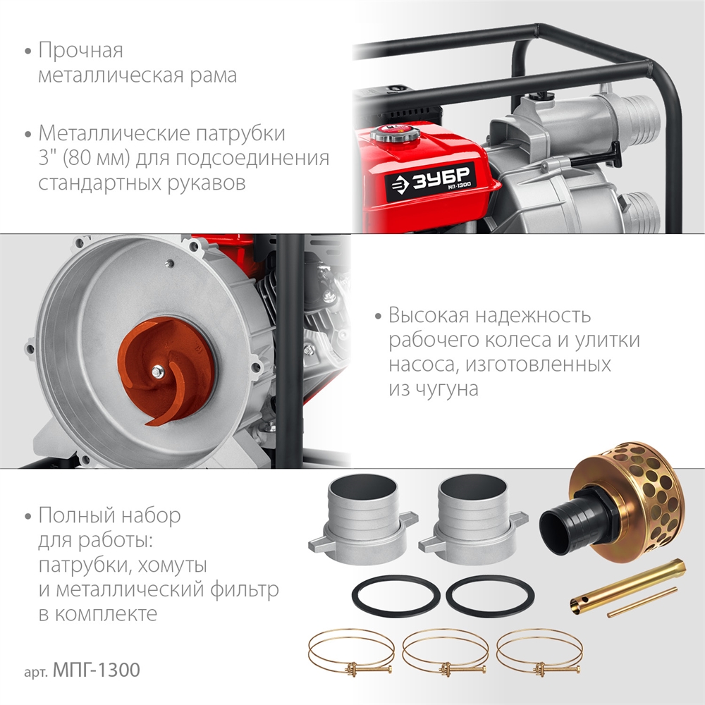 ЗУБР  1300 л/мин, мотопомпа бензиновая для грязной воды (МПГ-1300) МПГ-1300