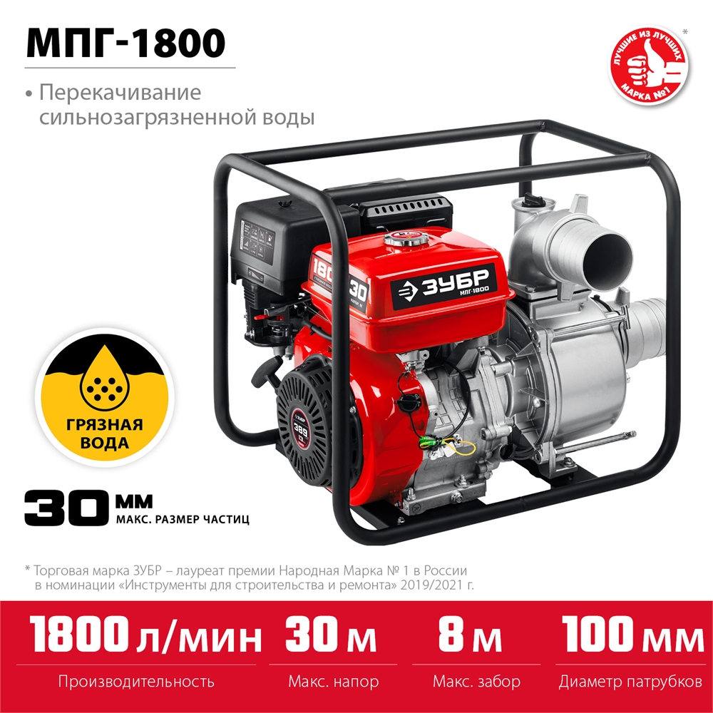 ЗУБР  1800 л/мин, мотопомпа бензиновая для грязной воды (МПГ-1800) МПГ-1800