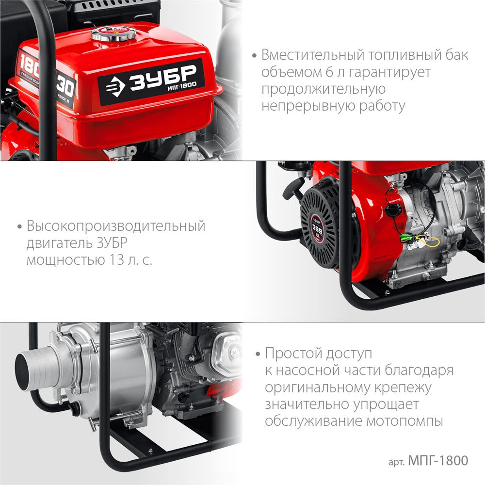 ЗУБР  1800 л/мин, мотопомпа бензиновая для грязной воды (МПГ-1800) МПГ-1800