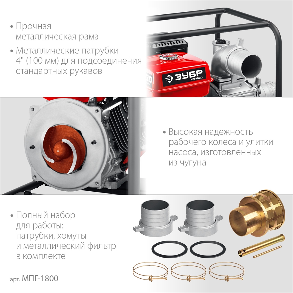 ЗУБР  1800 л/мин, мотопомпа бензиновая для грязной воды (МПГ-1800) МПГ-1800