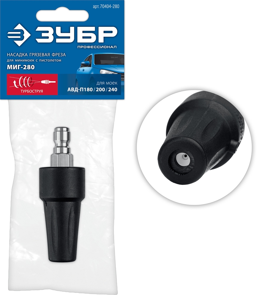 ЗУБР  для пистолета МИГ-280, насадка грязевая фреза (70404-280) 70404-280