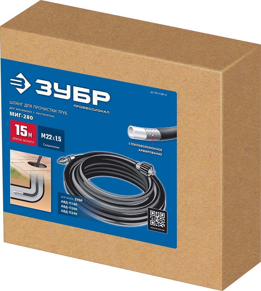 ЗУБР  для пистолета МИГ-280, 15 м, шланг для прочистки труб (70414-280-15) 70414-280-15