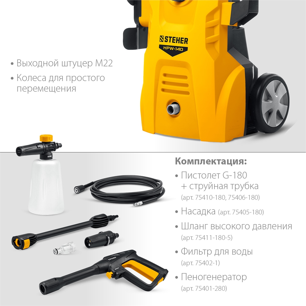 STEHER  140 Атм, 1700 Вт, мойка высокого давления, пистолет G-180 (HPW-140) HPW-140