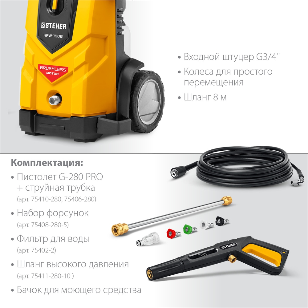 STEHER  180 Атм, 2200 Вт, мойка высокого давления, пистолет G-280 PRO (HPW-180B) HPW-180B