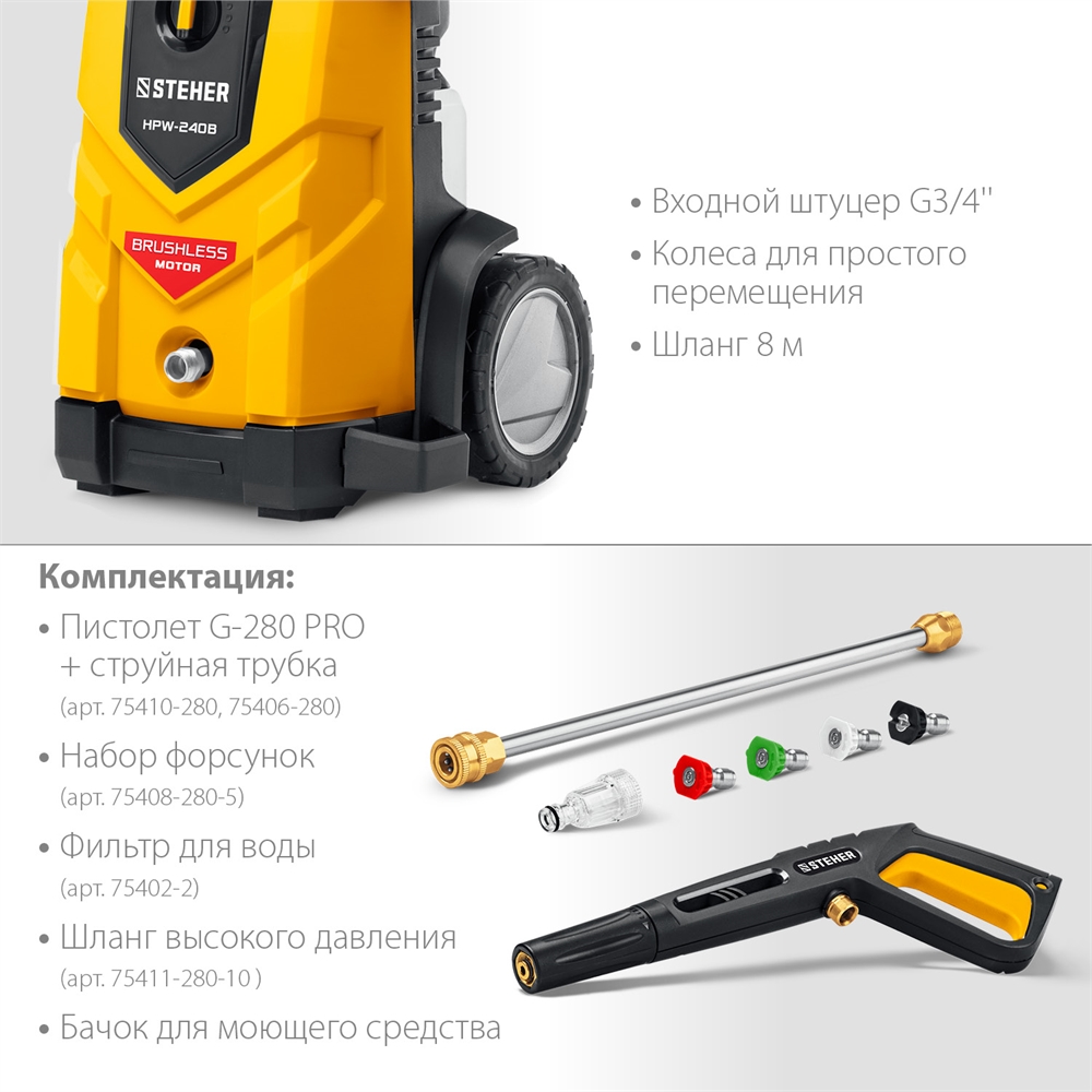 STEHER  240 Атм, 3300 Вт, мойка высокого давления, пистолет G-280 PRO (HPW-240B) HPW-240B