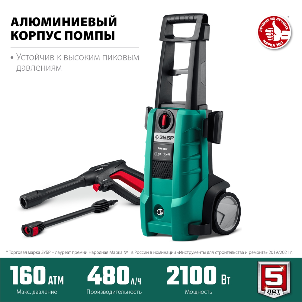 ЗУБР  160 Атм, 2100 Вт, мойка высокого давления, пистолет МИГ-180 (АВД-160) АВД-160