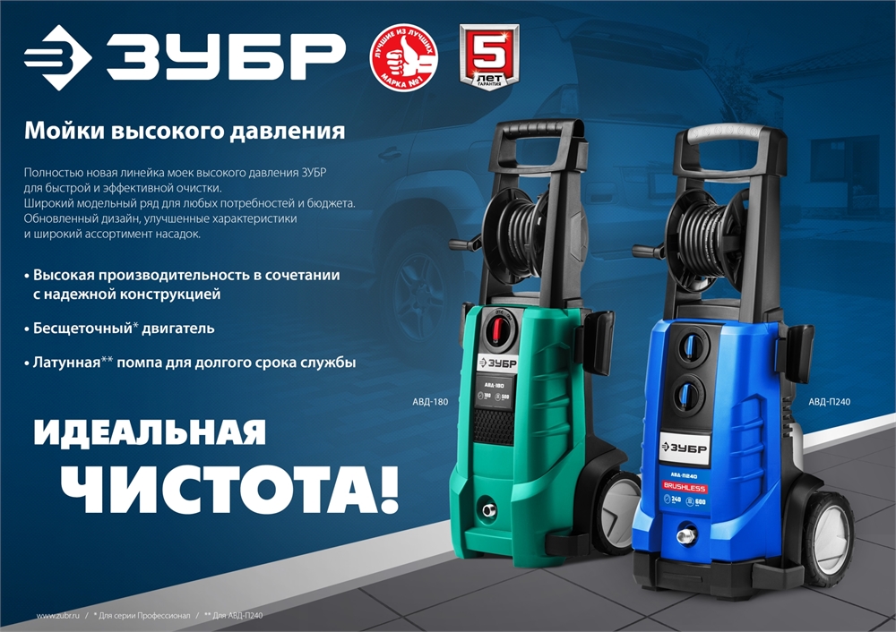 ЗУБР  180 Атм, 2300 Вт, мойка высокого давления, пистолет МИГ-280, Профессионал (АВД-П180) АВД-П180