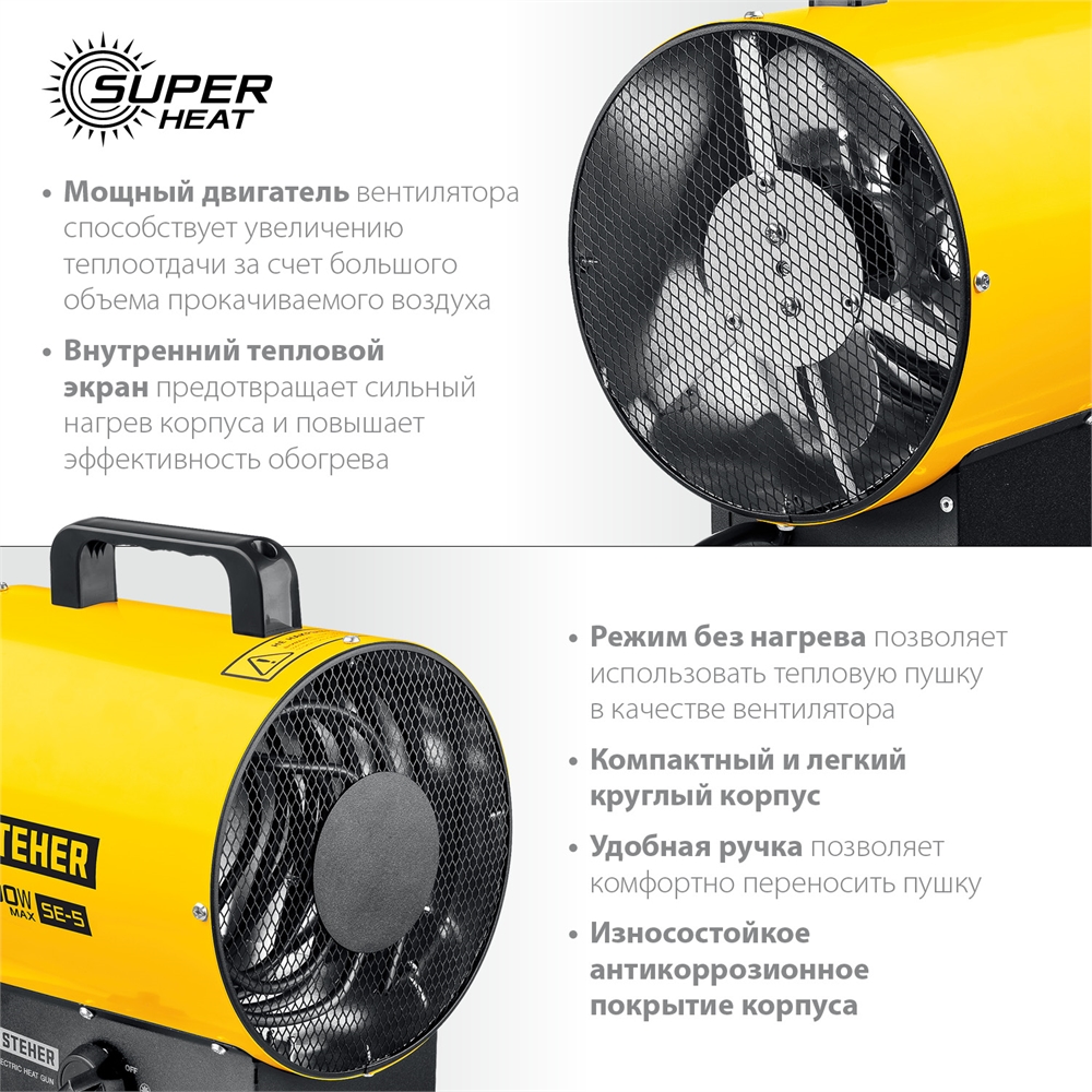 STEHER  3 кВт, электрическая тепловая пушка (SE-5) SE-5