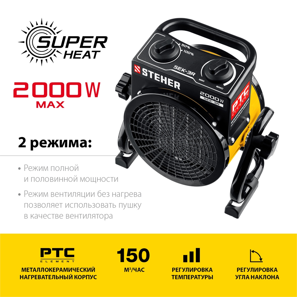 STEHER  2 кВт, электрическая тепловая пушка (SEK-3R) SEK-3R