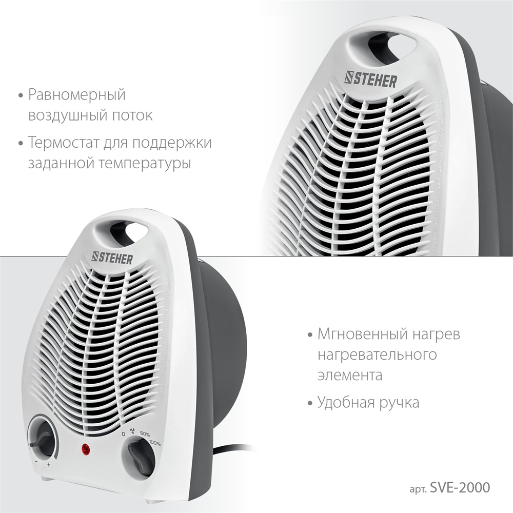 STEHER  2 кВт, тепловентилятор (SVE-2000) SVE-2000