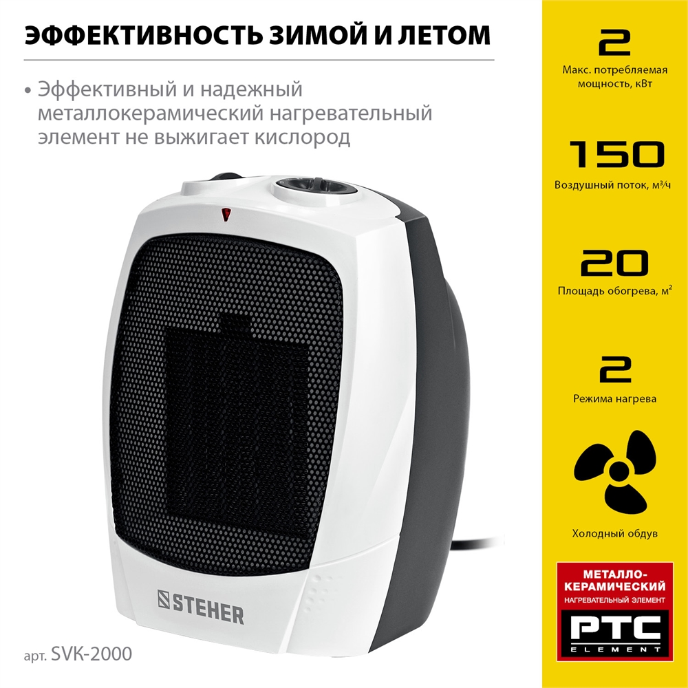 STEHER  2 кВт, тепловентилятор, металло-керамический нагревательный элемент (SVK-2000) SVK-2000