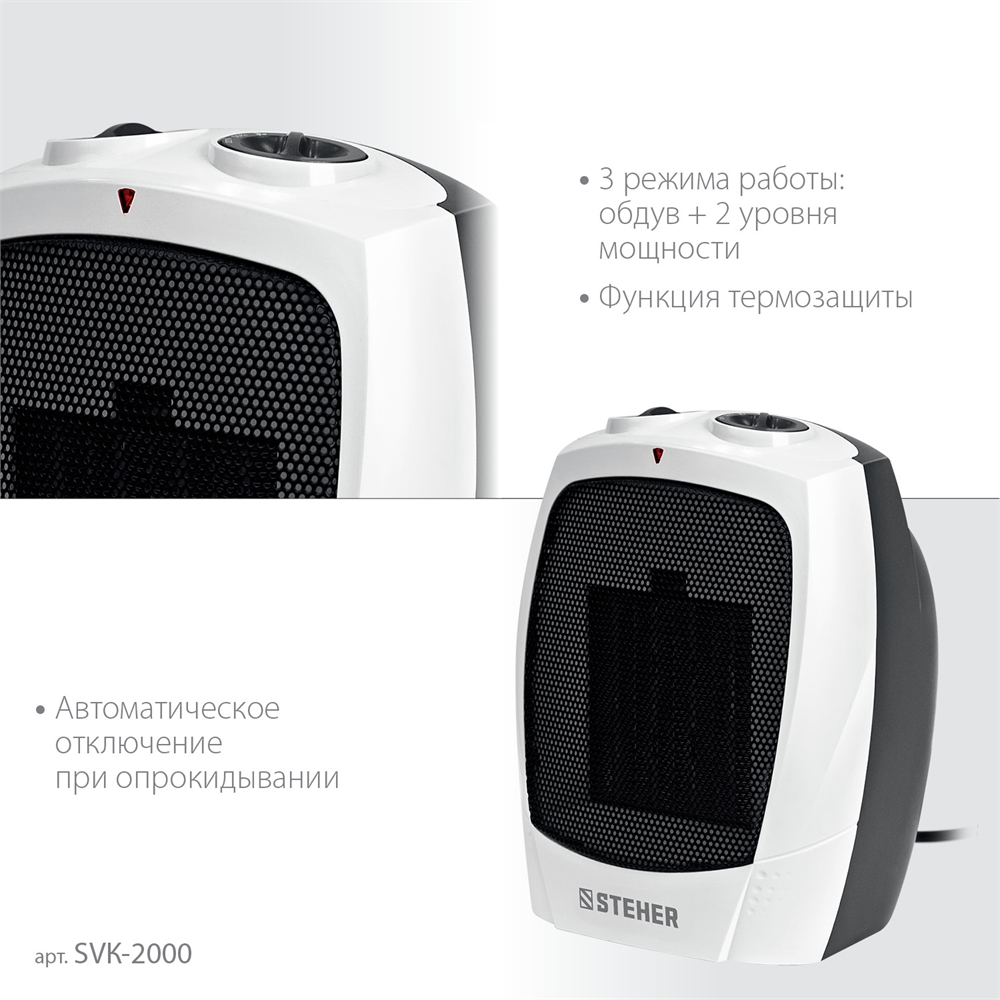 STEHER  2 кВт, тепловентилятор, металло-керамический нагревательный элемент (SVK-2000) SVK-2000