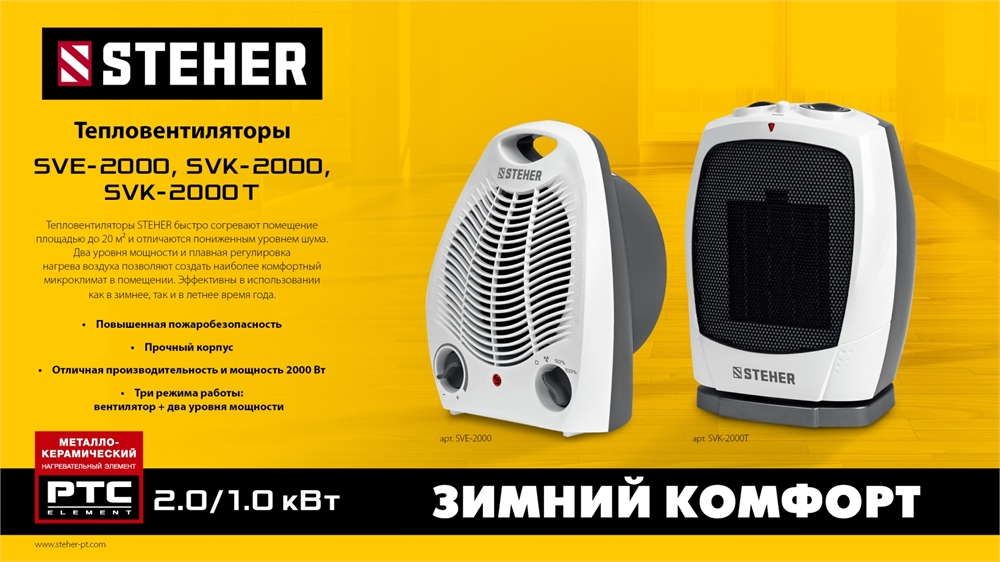 STEHER  2 кВт, тепловентилятор, металло-керамический нагревательный элемент (SVK-2000) SVK-2000