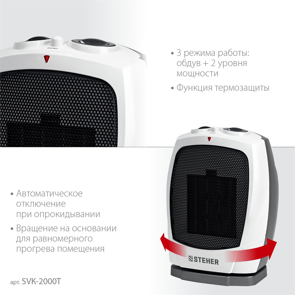 STEHER  2 кВт, тепловентилятор, металло-керамический нагревательный элемент, автоповорот (SVK-2000T) SVK-2000T